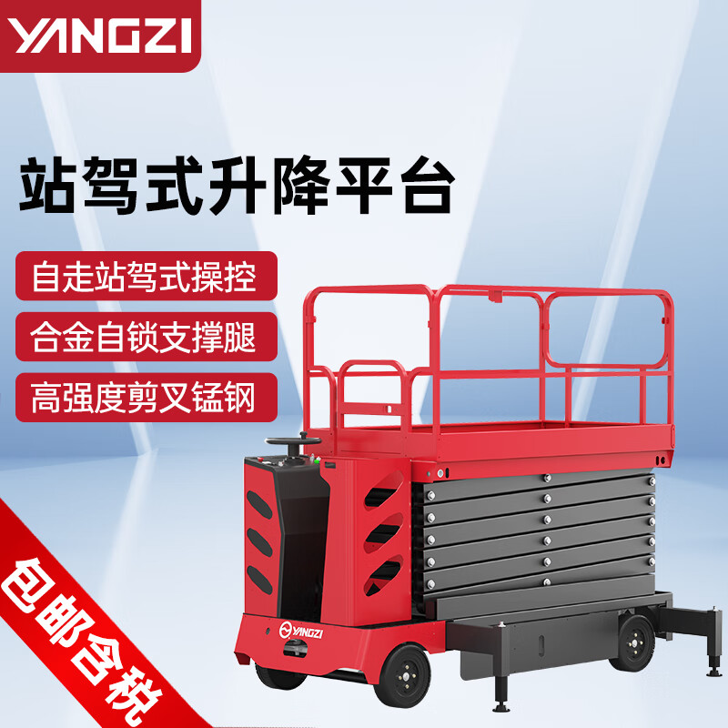 扬子升降平台电动自走站驾式剪叉升降机SJZ